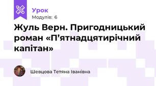 Жуль Верн. Пригодницький роман «П’ятнадцятирічний капітан»