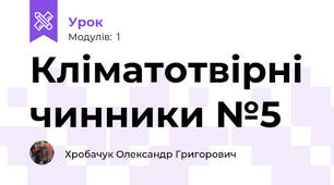 Кліматотвірні чинники №5