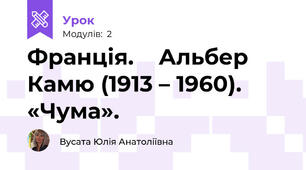 Франція.    Альбер Камю (1913 – 1960). «Чума».
