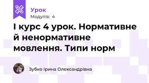 І курс 4 урок. Нормативне й ненормативне мовлення. Типи норм