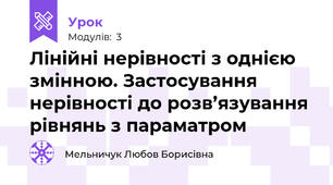 Лінійні нерівності з однією змінною. Застосування нерівності до розв’язування рівнянь з параматром 