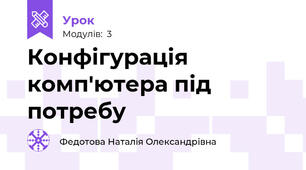 Конфігурація комп'ютера під потребу