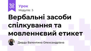 Вербальні засоби спілкування та мовленнєвий етикет