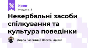Невербальні засоби спілкування та культура поведінки