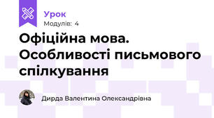 Офіційна мова. Особливості письмового спілкування