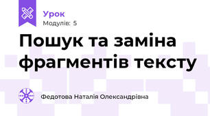 Пошук та заміна фрагментів тексту