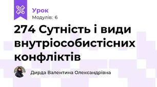 274 Сутність і види внутріособистісних конфліктів