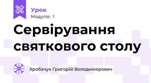 Сервірування святкового столу