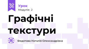 Графічні текстури