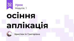 осіння аплікація