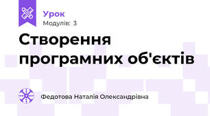 Створення програмних об'єктів