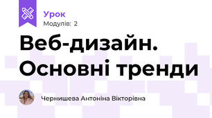 Веб-дизайн. Основні тренди