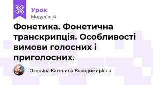Фонетика. Фонетична транскрипція. Особливості вимови голосних і приголосних.
