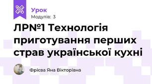 ЛР№1 Технологія приготування перших страв української кухні