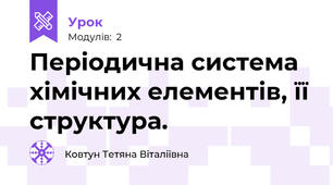 Періодична система хімічних елементів, її структура.