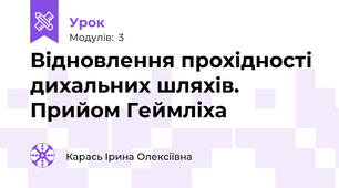 Відновлення прохідності дихальних шляхів. Прийом Геймліха