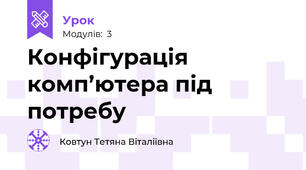 Конфігурація комп’ютера під потребу