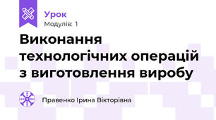 Виконання технологічних операцій з виготовлення виробу