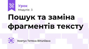 Пошук та заміна фрагментів тексту