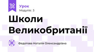 Школи Великобританії