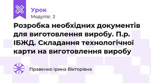 Розробка необхідних документів для виготовлення виробу. П.р. ІБЖД. Складання технологічної карти на виготовлення виробу