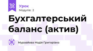 Бухгалтерський баланс (актив)