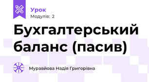 Бухгалтерський баланс (пасив)