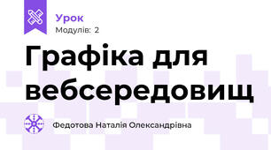 Графіка для вебсередовищ