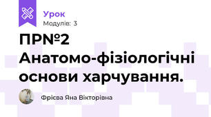 ПР№2 Анатомо-фізіологічні основи харчування.