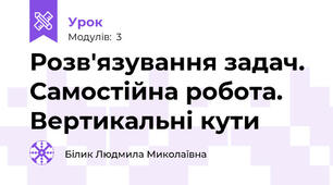 Розв'язування задач. Самостійна робота. Вертикальні кути