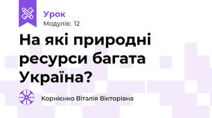 На які природні ресурси багата Україна?