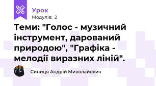 Теми: "Голос - музичний інструмент, дарований природою", "Графіка - мелодії виразних ліній".