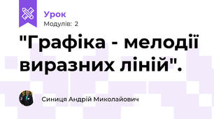 "Графіка - мелодії виразних ліній".