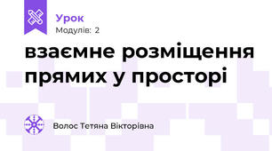 взаємне розміщення прямих у просторі