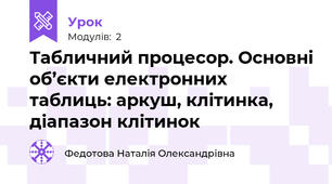 Табличний процесор. Основні об’єкти електронних таблиць: аркуш, клітинка, діапазон клітинок