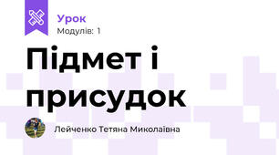 Підмет і присудок