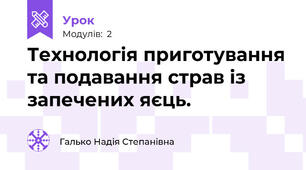 Технологія приготування та подавання страв із  запечених яєць. 