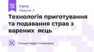 Технологія приготування та подавання страв з варених  яєць