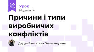 Причини і типи виробничих конфліктів