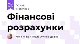 Фінансові розрахунки