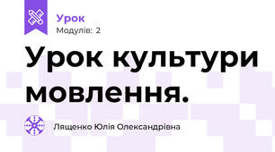 Урок культури мовлення. 