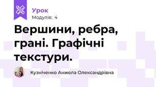 Вершини, ребра, грані. Графічні текстури.