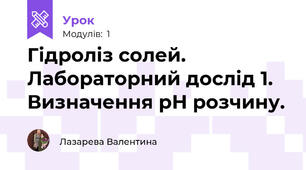 Гідроліз солей. Лабораторний дослід 1. Визначення рН розчину. 