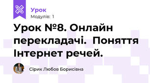 Урок №8. Онлайн перекладачі.  Поняття Інтернет речей.