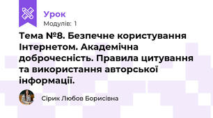 Тема №8. Безпечне користування Інтернетом. Академічна доброчесність. Правила цитування та використання авторської інформації.