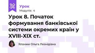 Урок 8. Початок формування банківської системи окремих країн у XVIII-XIX ст.