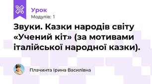 Звуки. Казки народів світу «Учений кіт» (за мотивами італійської народної казки). 