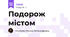Подорож містом