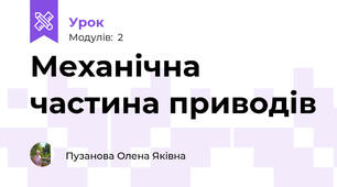 Механічна частина приводів