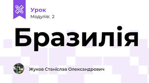 Бразилія